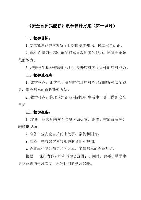 《一__安全自护我能行》教学设计教学反思-2024-2025学年小学综合实践活动粤教版三年级下册