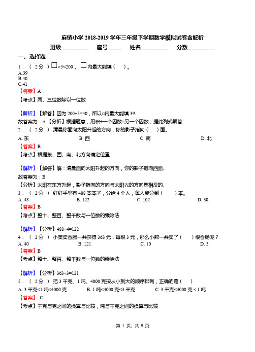 麻镇小学2018-2019学年三年级下学期数学模拟试卷含解析