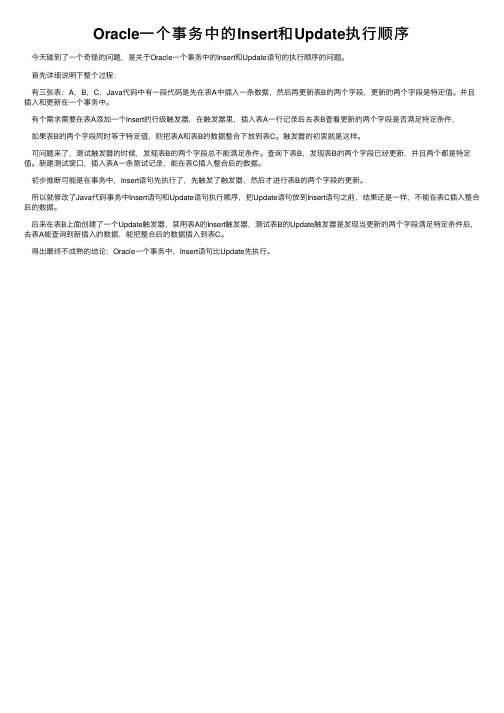 Oracle一个事务中的Insert和Update执行顺序