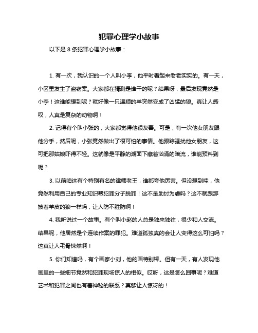 犯罪心理学小故事