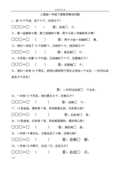 人教版一年级下册数学解决问题141道