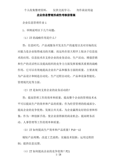 企业信息管理形成性考核作业答案