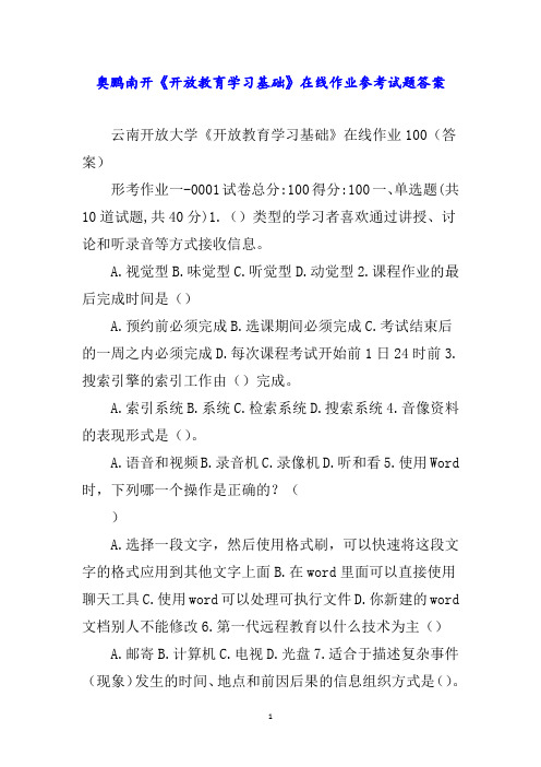 奥鹏南开《开放教育学习基础》在线作业参考试题答案