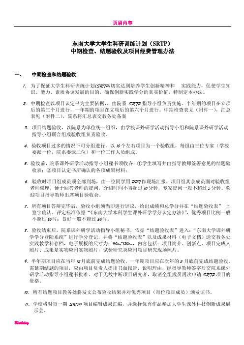 东南大学大学生科研训练计划(SRTP)中期检查,结题验收及项目经费管理办法