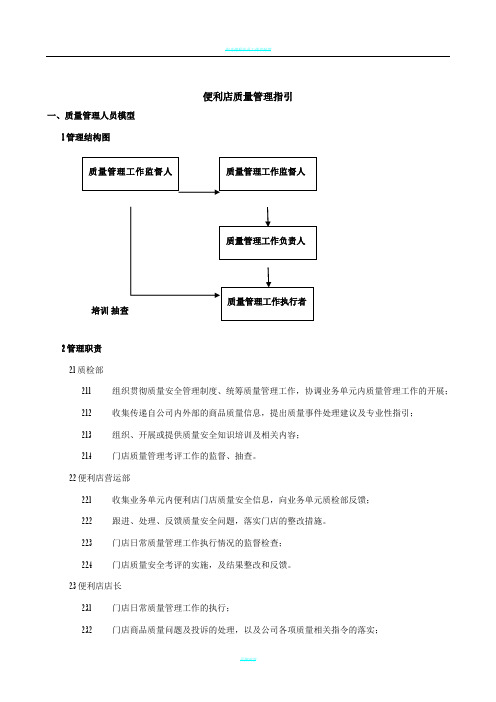 便利店质量管理制度