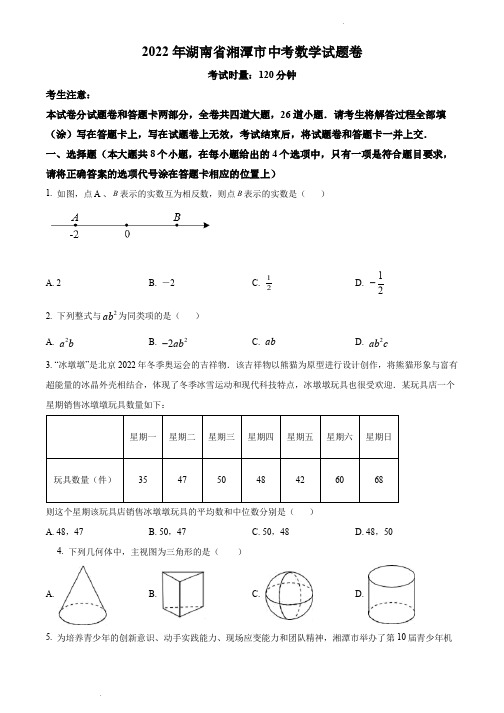 2022年湖南省湘潭市中考数学真题(含解析)