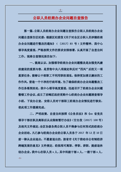 公职人员经商办企业问题自查报告