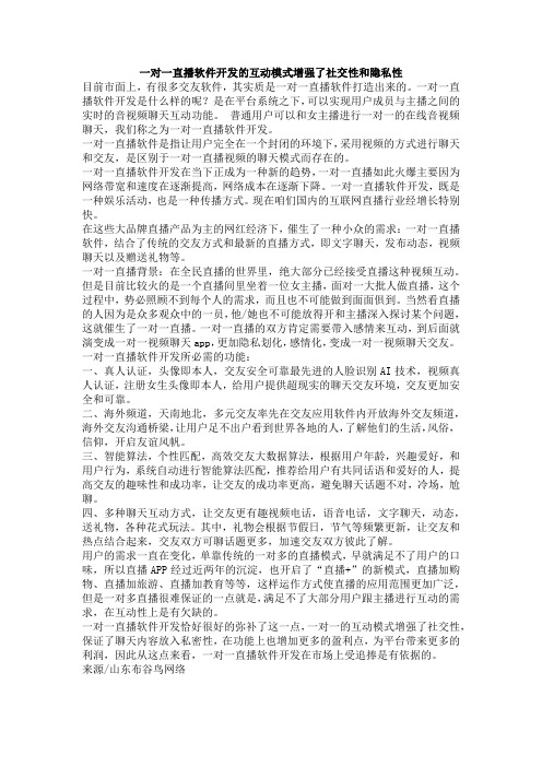 一对一直播软件开发的互动模式增强了社交性和隐私性