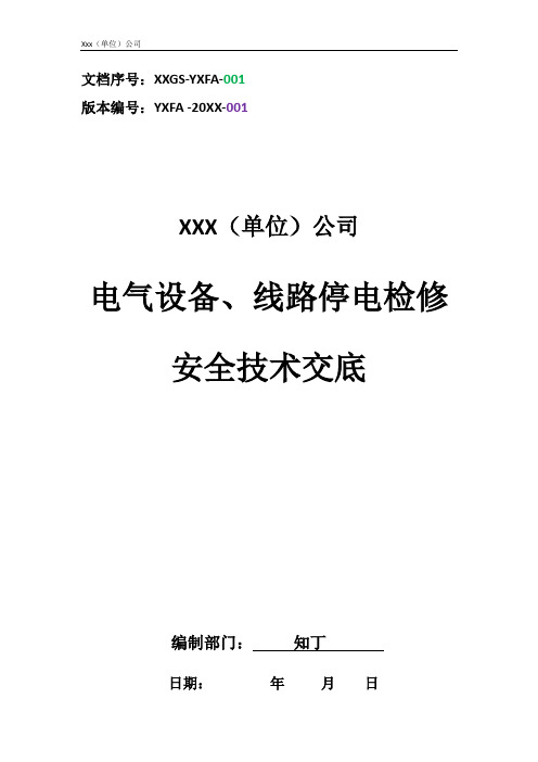 建筑工程单位公司企业电气设备、线路停电检修安全技术交底