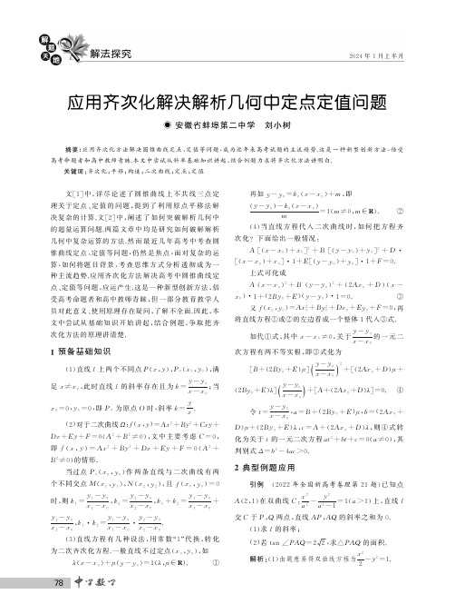 应用齐次化解决解析几何中定点定值问题