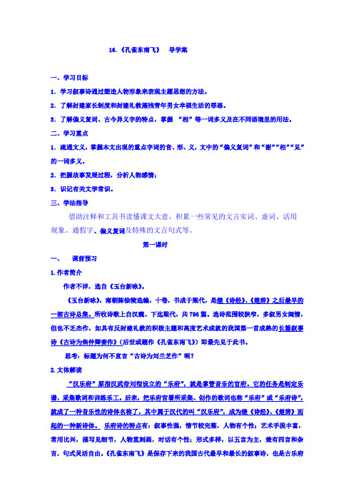 广东省佛山市高明区第一中学高中语文必修一导学案：16孔雀东南飞 Word版含答案