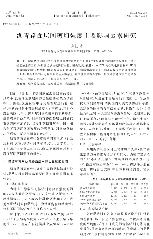 沥青路面层间剪切强度主要影响因素研究