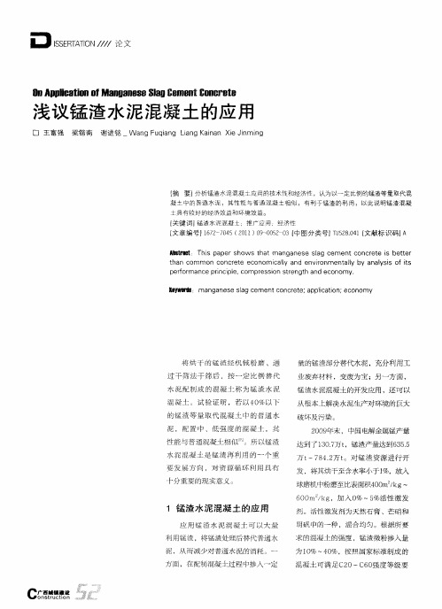 浅议锰渣水泥混凝土的应用
