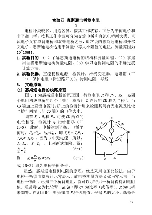 南邮物理实验惠斯通电桥