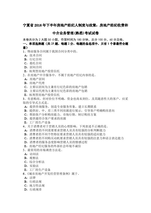 宁夏省2016年下半年房地产经纪人制度与政策：房地产经纪收费和中介业务管理(熟悉)考试试卷