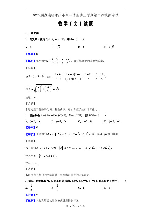 2020届湖南省永州市高三上学期第二次模拟考试数学(文)试题(解析版)