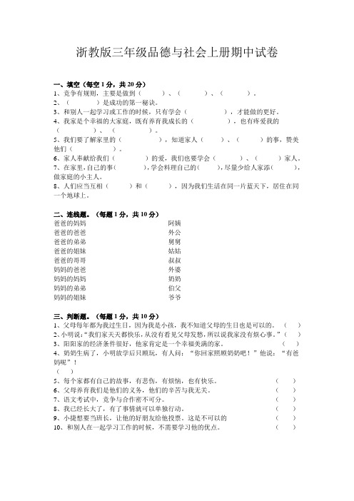 浙教版三年级品德与社会上册期中试卷