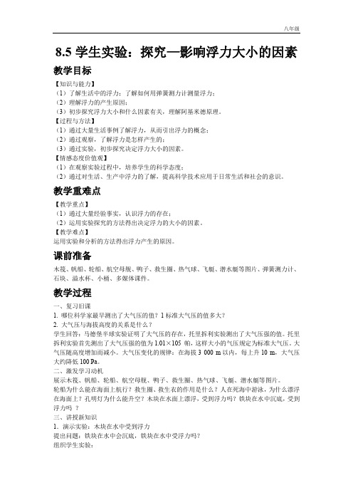 八年级下册8.5学生实验:探究-影响浮力大小的因素