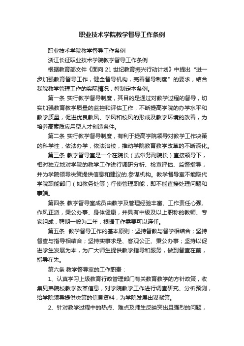 职业技术学院教学督导工作条例