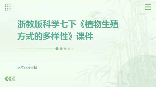 浙教版科学七下《植物生殖方式的多样性》时课件