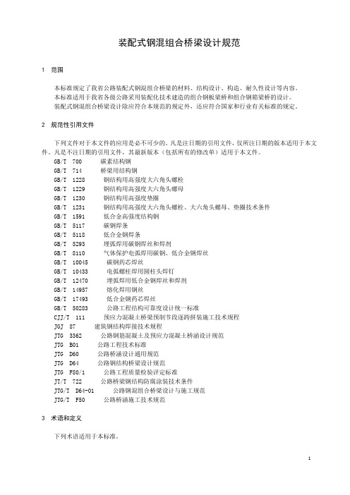 装配式钢混组合桥梁设计规范