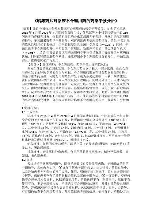 《临床药师对临床不合理用药的药学干预分析》