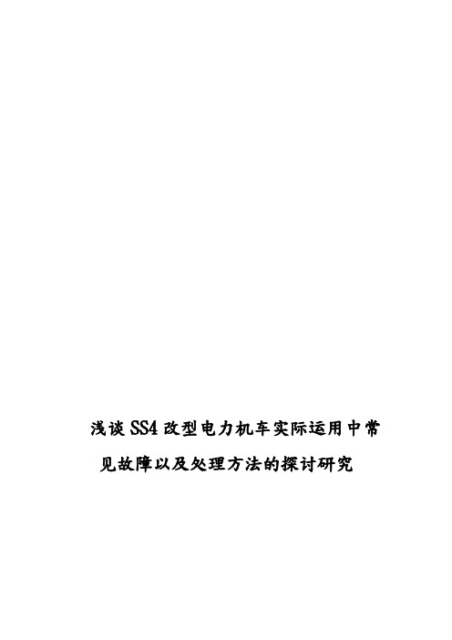 浅谈电力机车电气制动基本原理与SS4型机车牵制故障的分析