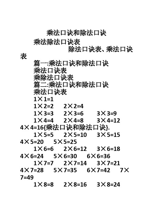 乘法口诀和除法口诀