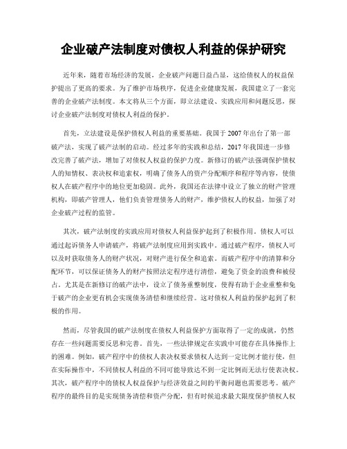 企业破产法制度对债权人利益的保护研究