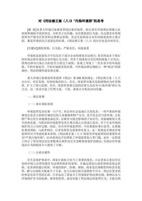 对《刑法修正案(八)》“污染环境罪”的思考