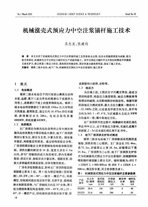 机械涨壳式预应力中空注浆锚杆施工技术