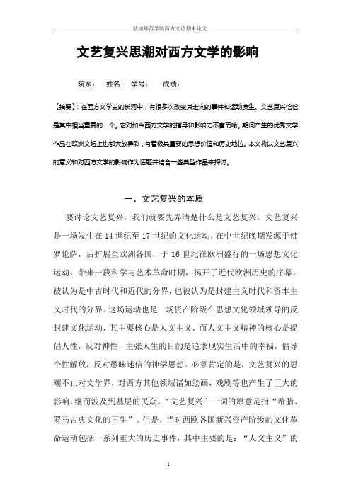 盐城师范学院 西方文论 文艺复兴思潮对西方文学的影响