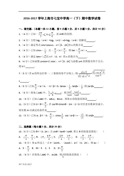 2016-2017学年上海市七宝中学高一(下)期中数学试卷(带参考答案)