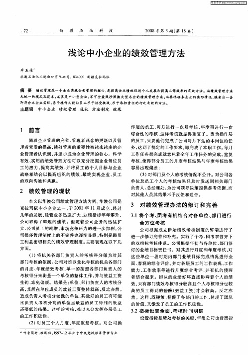 浅论中小企业的绩效管理方法