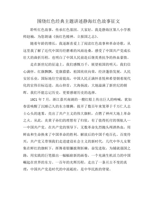 围绕红色经典主题 讲述静海红色故事征文