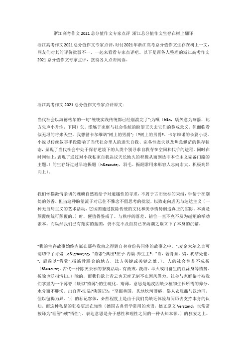 浙江高考作文2020满分作文专家点评 浙江满分作文生活在树上翻译