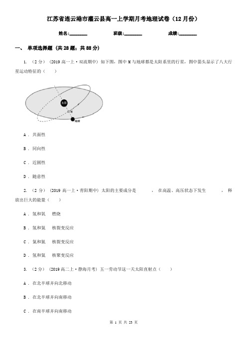 江苏省连云港市灌云县高一上学期月考地理试卷(12月份)