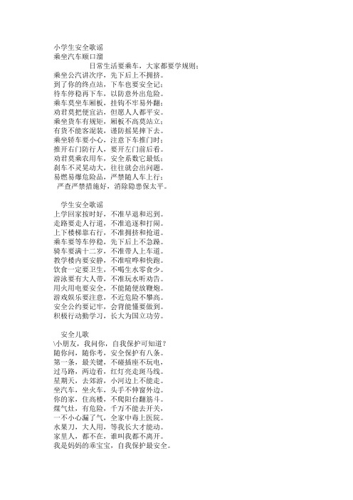 小学生安全歌谣