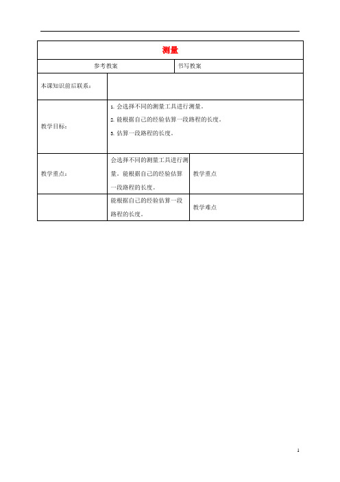 人教版三年级数学上册《测量》教案公开课教学设计 (19)