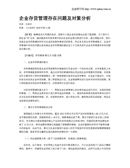 企业存货管理存在问题及对策分析