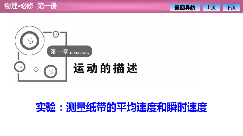 高一物理人教版必修一【实验：测量纸带的平均速度和瞬时速度】优质课件