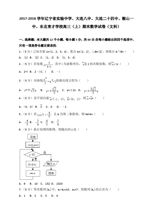 2017-2018学年辽宁省实验中学、大连八中、大连二十四中、鞍山一中、东北育才学校高三(上)期末数学试卷(