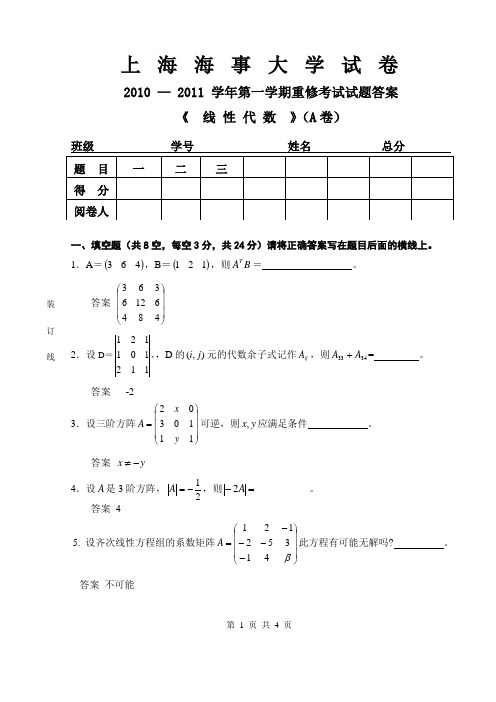 2010-2011第一学期线性代数重修班期末A卷答案