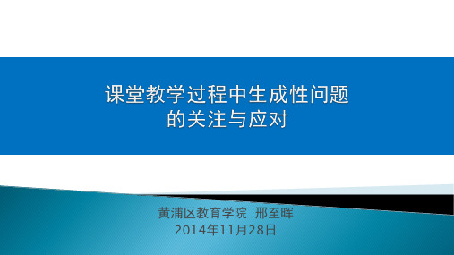 课堂教学中生成性问题的关注与应对