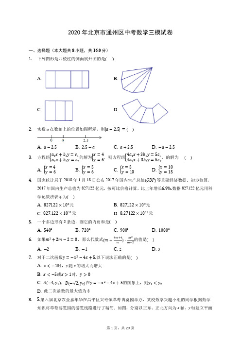 2020年北京市通州区中考数学三模试卷 (含答案解析)