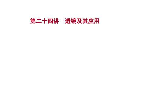 人教版 物理初中九年级复习方略第三篇章  第二十四讲透镜及其应用