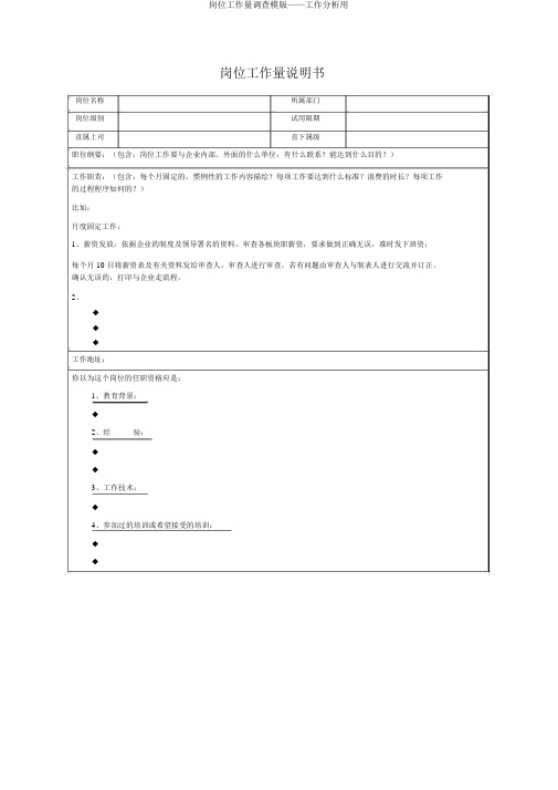 岗位工作量调查模版——工作分析用