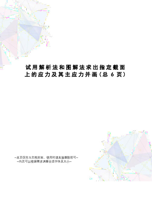 试用解析法和图解法求出指定截面上的应力及其主应力并画