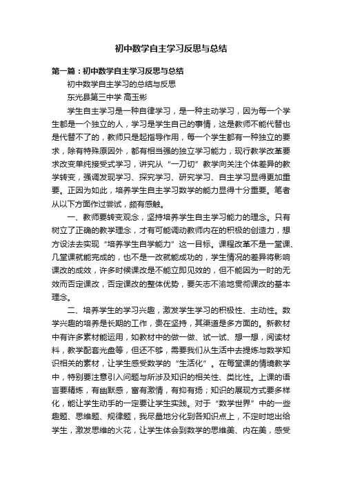 初中数学自主学习反思与总结