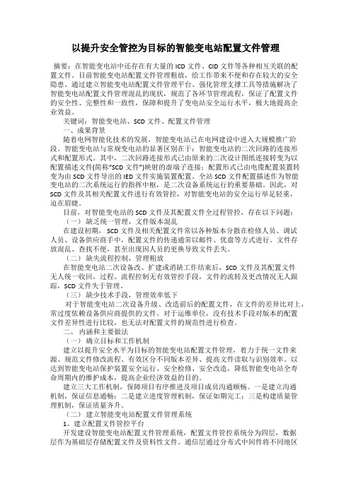 以提升安全管控为目标的智能变电站配置文件管理